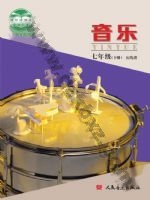 人音版五线谱 北京七年级音乐下册